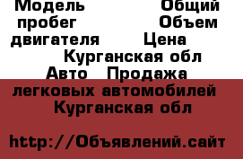  › Модель ­ NISSAN › Общий пробег ­ 230 000 › Объем двигателя ­ 2 › Цена ­ 180 000 - Курганская обл. Авто » Продажа легковых автомобилей   . Курганская обл.